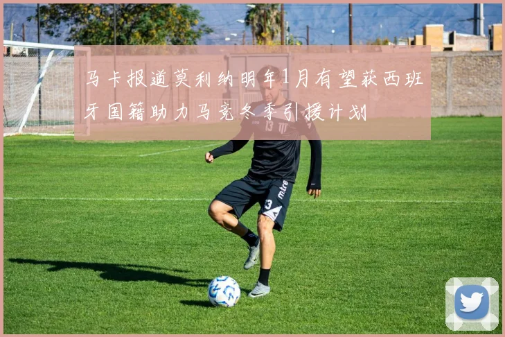 马卡报道莫利纳明年1月有望获西班牙国籍助力马竞冬季引援计划