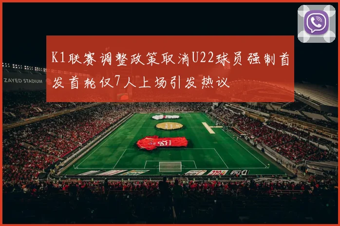 K1联赛调整政策取消U22球员强制首发首轮仅7人上场引发热议
