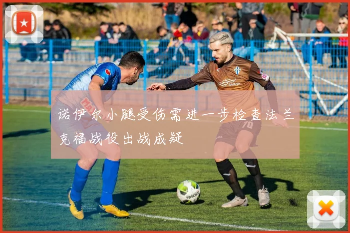 诺伊尔小腿受伤需进一步检查法兰克福战役出战成疑
