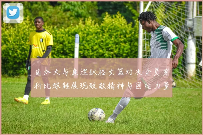 南加大与康涅狄格女篮对决全员穿科比球鞋展现致敬精神与团结力量