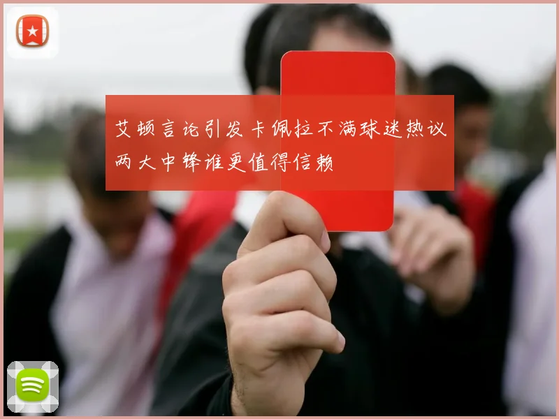 艾顿言论引发卡佩拉不满球迷热议两大中锋谁更值得信赖