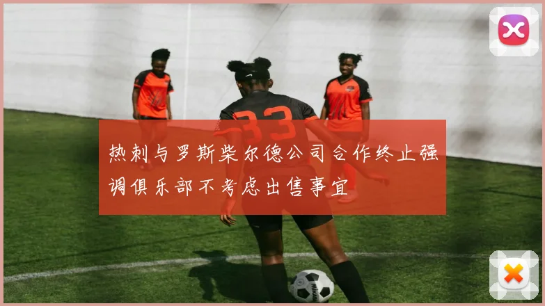 热刺与罗斯柴尔德公司合作终止强调俱乐部不考虑出售事宜