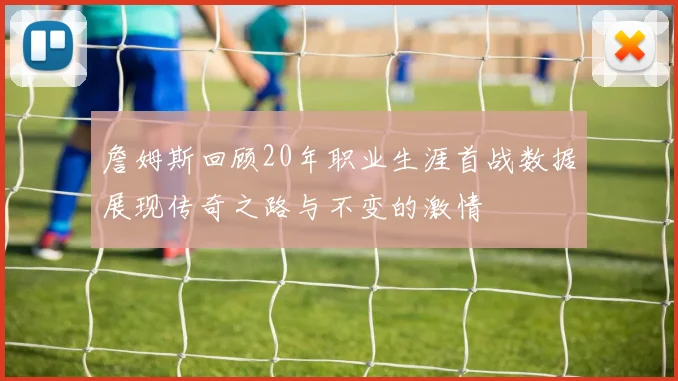 詹姆斯回顾20年职业生涯首战数据展现传奇之路与不变的激情