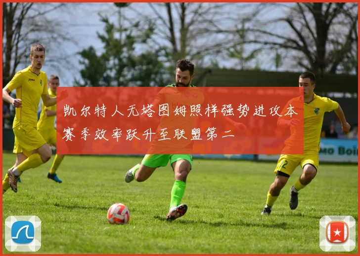 凯尔特人无塔图姆照样强势进攻本赛季效率跃升至联盟第二