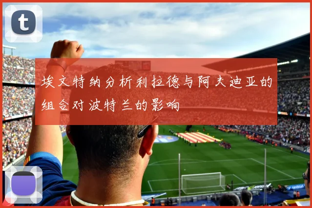 埃文特纳分析利拉德与阿夫迪亚的组合对波特兰的影响