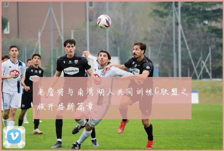 老詹将与南湾湖人共同训练G联盟之旅开启新篇章